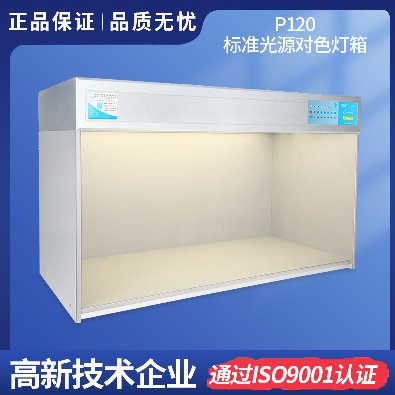 標(biāo)準(zhǔn)光源箱 P120