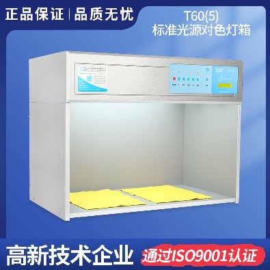 五光源標(biāo)準(zhǔn)光源箱 T60(5) 